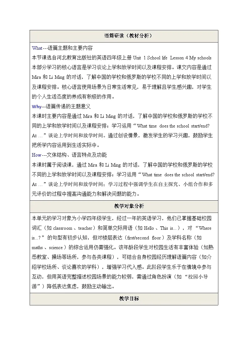 【教学评一体化】Unit 1 Lesson 4 My school 教学设计第2页