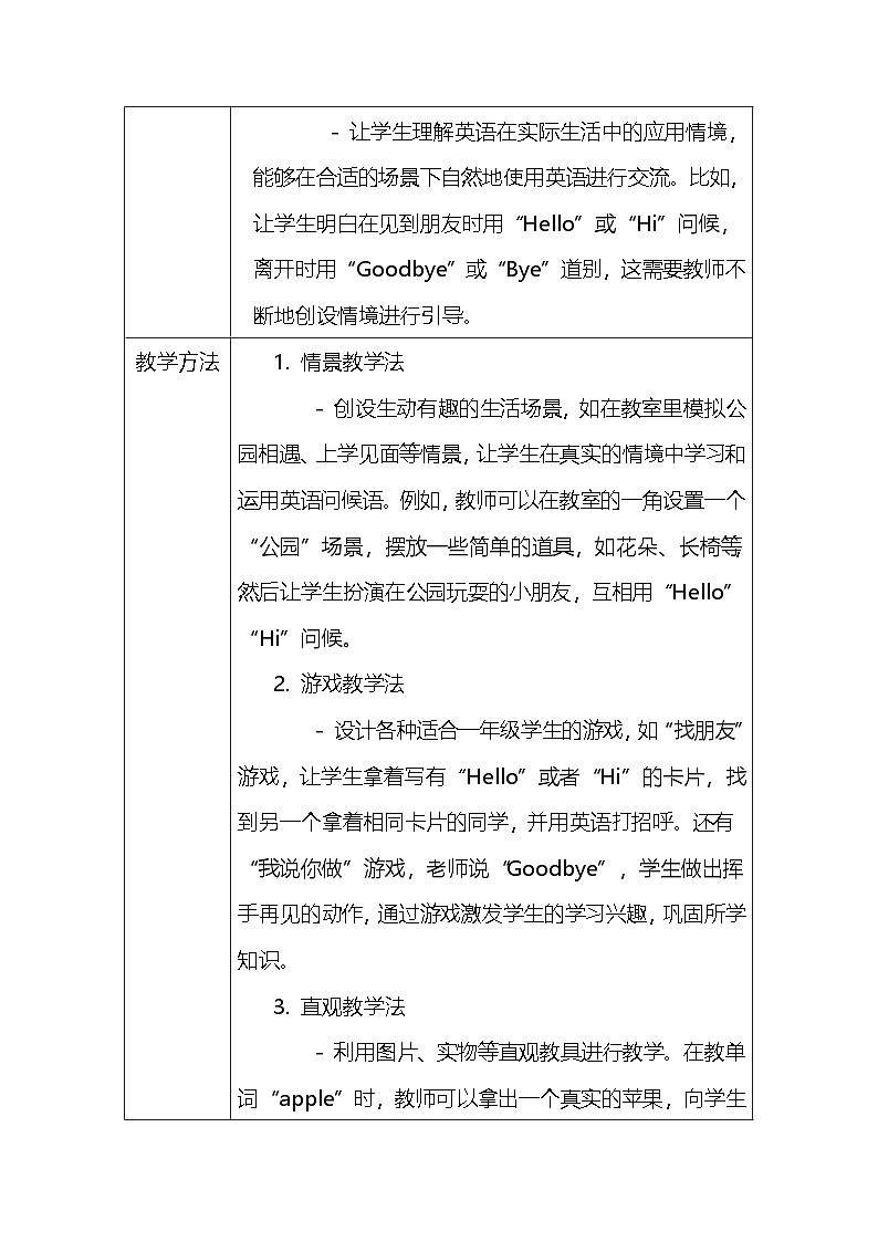 人教PEP版（一起）（2024）一年级上册英语Unit1 Hello!教案（表格式）第3页
