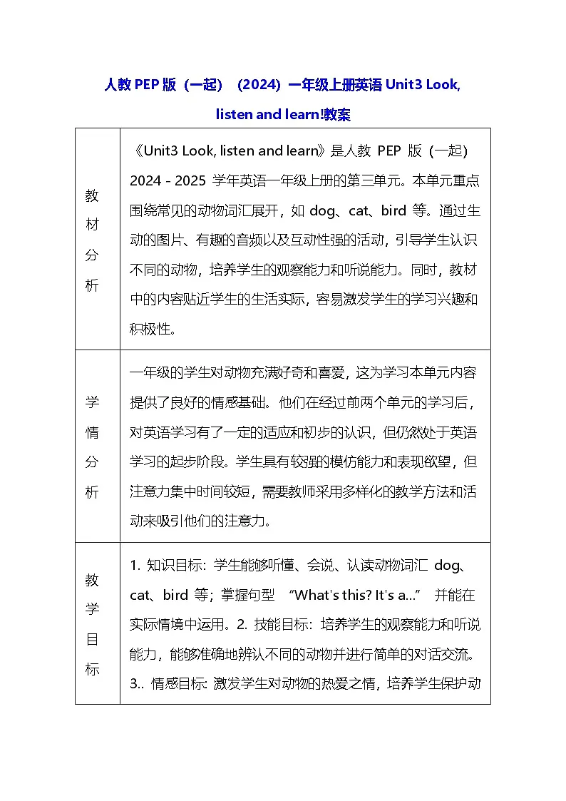 人教PEP版（一起）（2024）一年级上册英语Unit3 Look, listen and learn!教案（表格式）第1页
