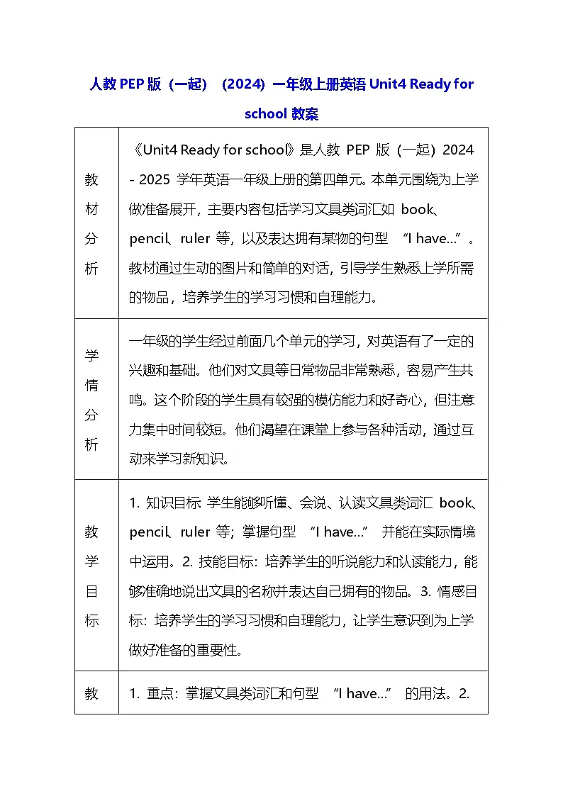 人教PEP版（一起）（2024）一年级上册英语Unit4 Ready for school教案（表格式）第1页