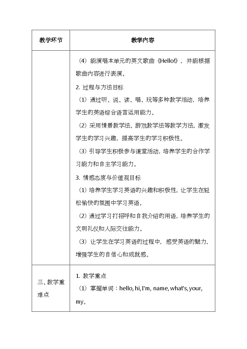 科普版（2024）三年级上册英语《Unit 1 Hello》教案（表格式）第2页