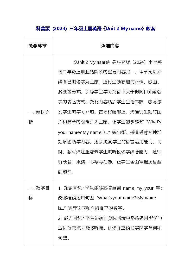 科普版（2024）三年级上册英语《Unit 2 My name》教案（表格式）第1页