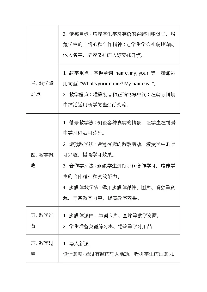科普版（2024）三年级上册英语《Unit 2 My name》教案（表格式）第2页