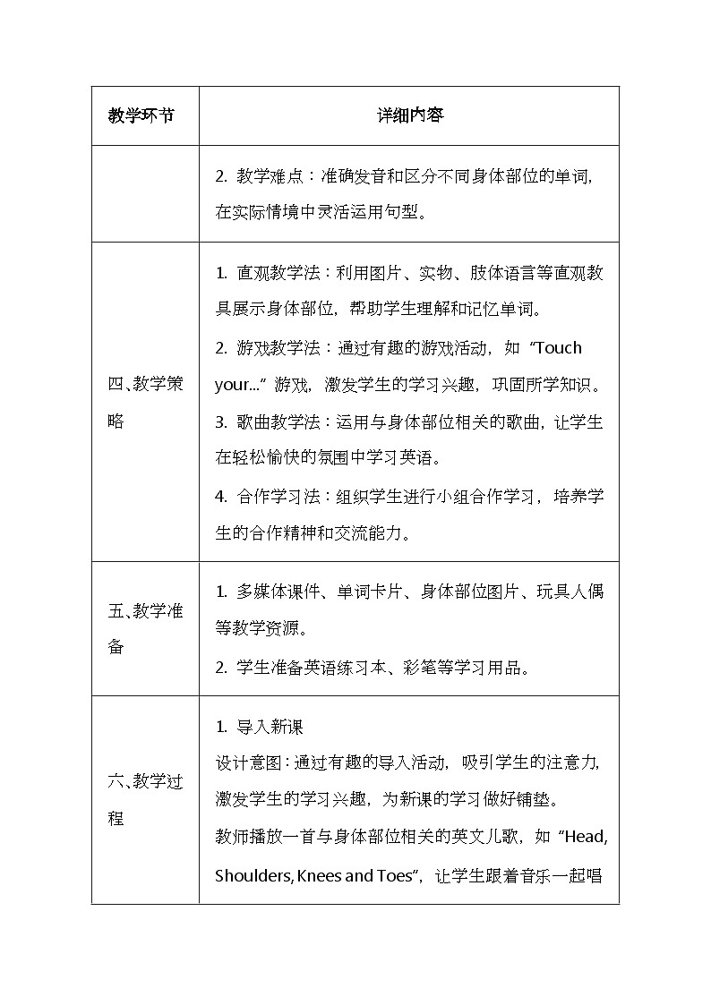 科普版（2024）三年级上册英语《Unit 4 My body》教案（表格式）第2页