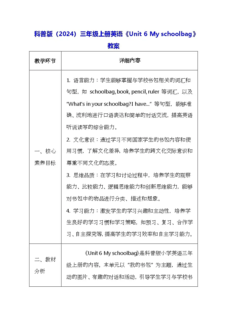 科普版（2024）三年级上册英语《Unit 6 My schoolbag》教案（表格式）第1页