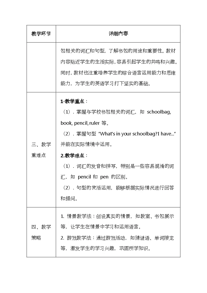 科普版（2024）三年级上册英语《Unit 6 My schoolbag》教案（表格式）第2页