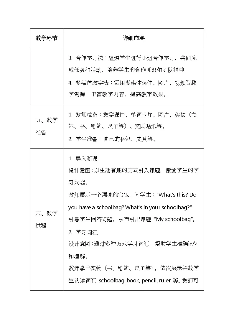 科普版（2024）三年级上册英语《Unit 6 My schoolbag》教案（表格式）第3页