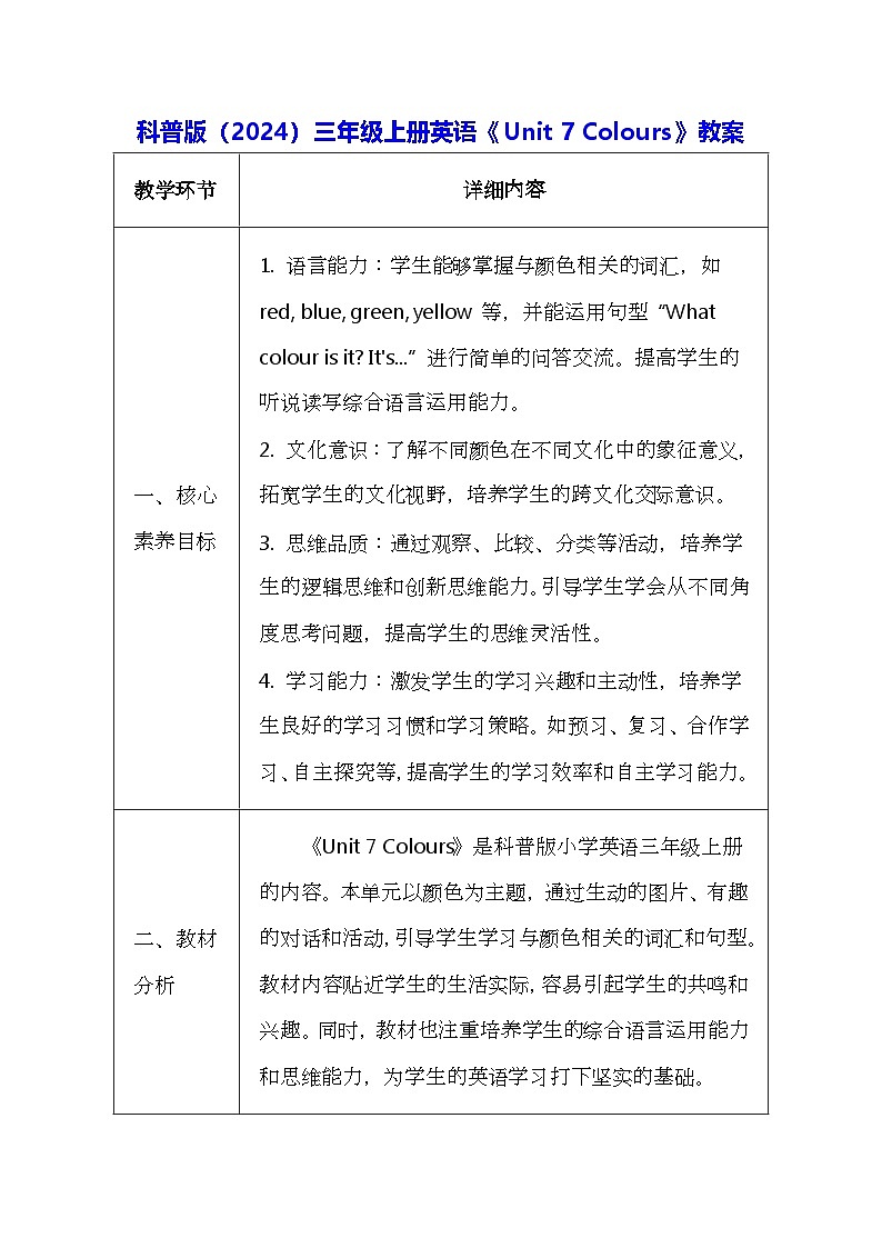 科普版（2024）三年级上册英语《Unit 7 Colours》教案（表格式）第1页