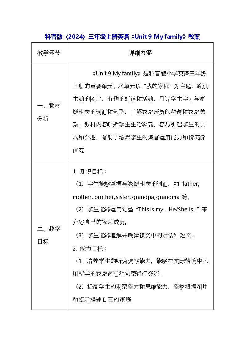 科普版（2024）三年级上册英语《Unit 9 My family》教案（表格式）第1页
