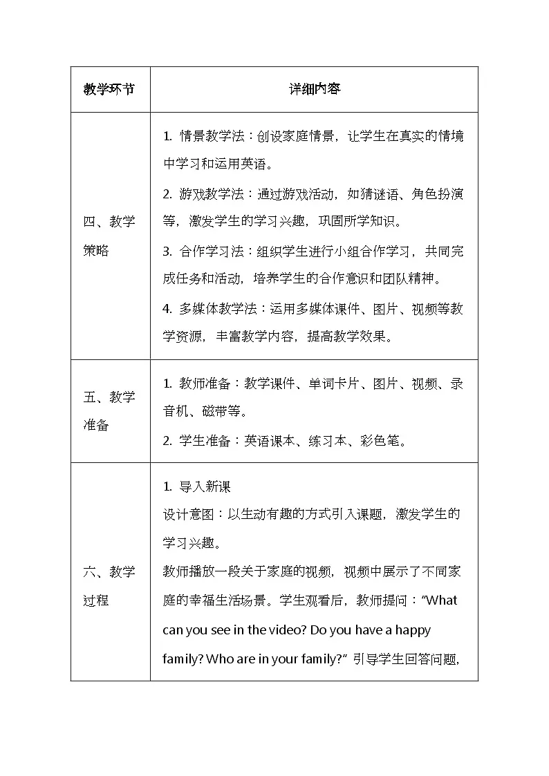 科普版（2024）三年级上册英语《Unit 9 My family》教案（表格式）第3页