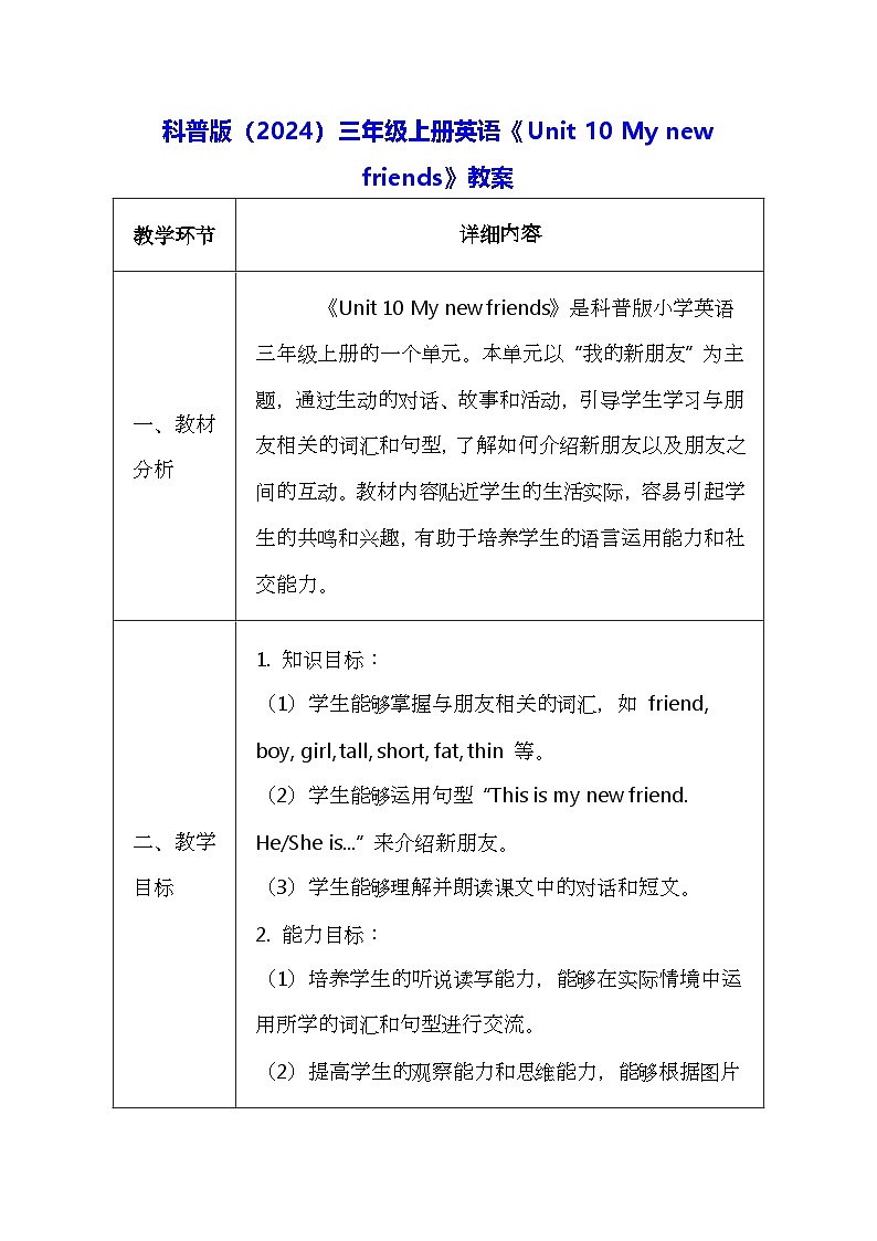 科普版（2024）三年级上册英语《Unit 10 My new friends》教案（表格式）第1页