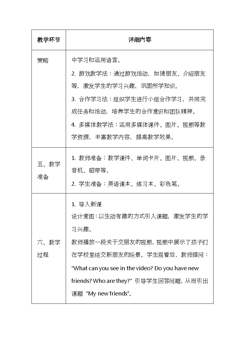 科普版（2024）三年级上册英语《Unit 10 My new friends》教案（表格式）第3页