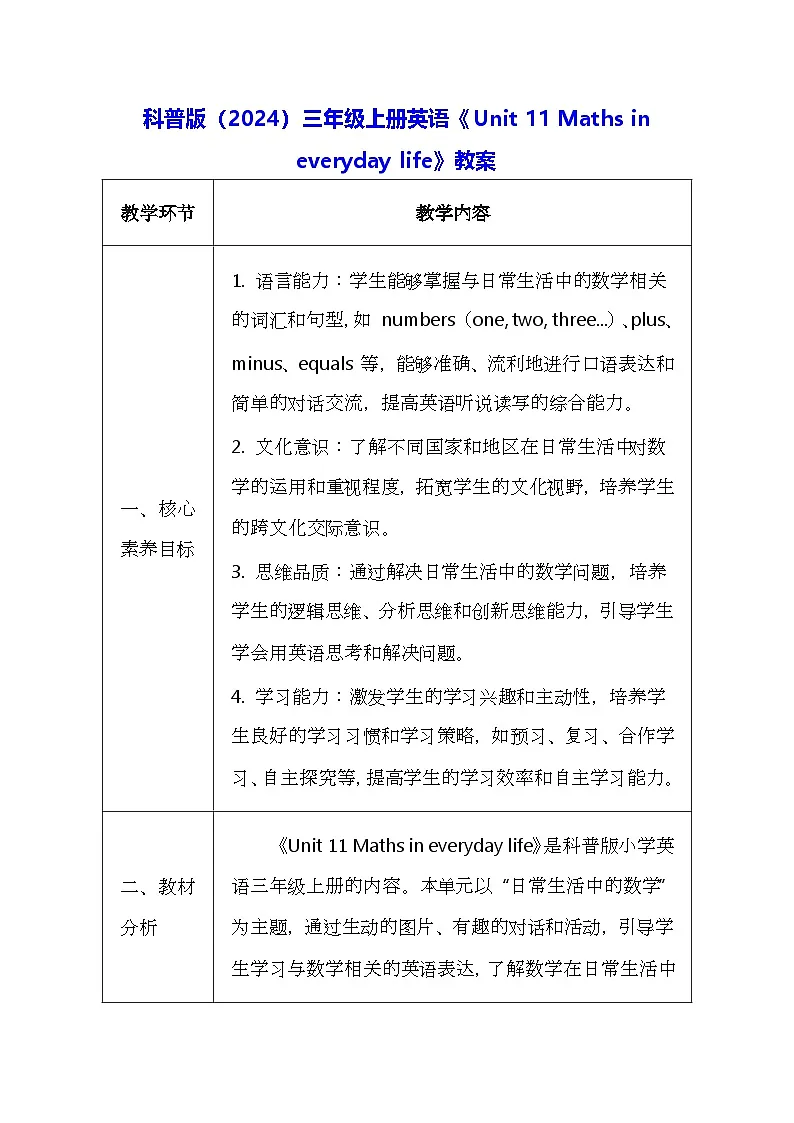 科普版（2024）三年级上册英语《Unit 11 Maths in everyday life》教案（表格式）第1页