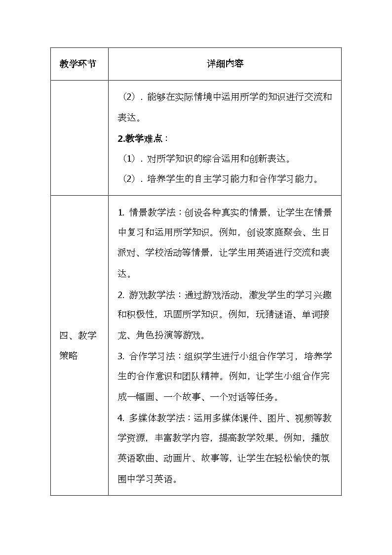 科普版（2024）三年级上册英语《Unit 12 Revision》教案（表格式）第3页
