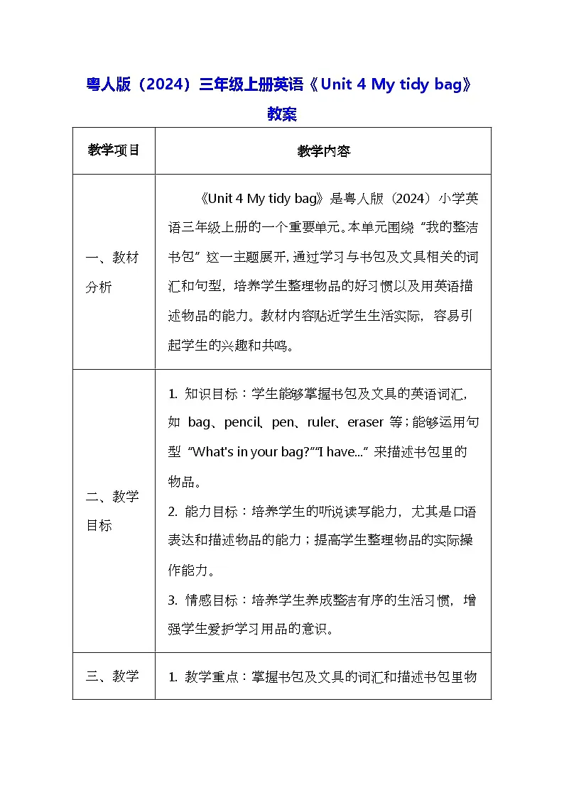 粤人版（2024）三年级上册英语《Unit 4 My tidy bag》教案（表格式）第1页