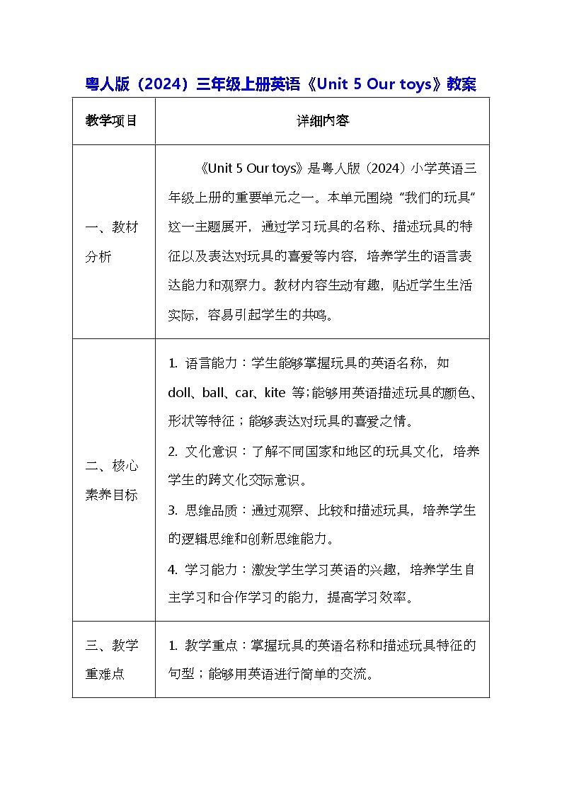 粤人版（2024）三年级上册英语《Unit 5 Our toys》教案（表格式）第1页