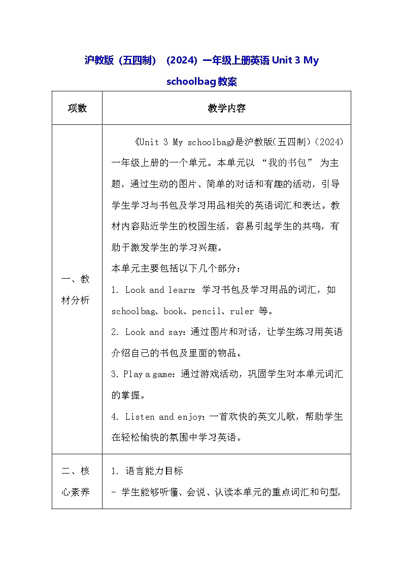 沪教版（五四制）（2024）一年级上册英语Unit 3 My schoolbag教案（表格式）第1页