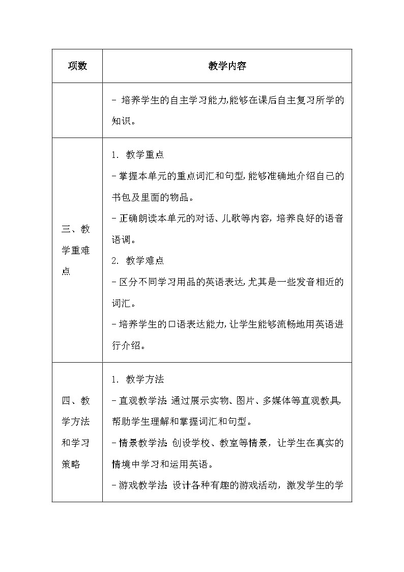 沪教版（五四制）（2024）一年级上册英语Unit 3 My schoolbag教案（表格式）第3页