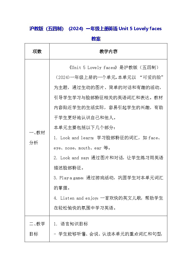 沪教版（五四制）（2024）一年级上册英语Unit 5 Lovely faces教案（表格式）第1页