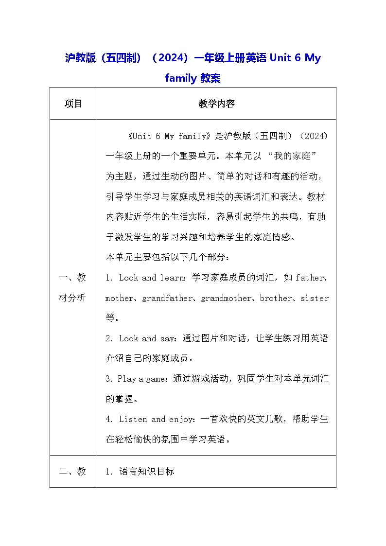 沪教版（五四制）（2024）一年级上册英语Unit 6 My family教案（表格式）第1页