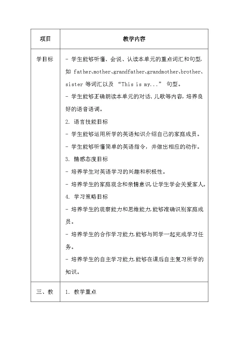 沪教版（五四制）（2024）一年级上册英语Unit 6 My family教案（表格式）第2页