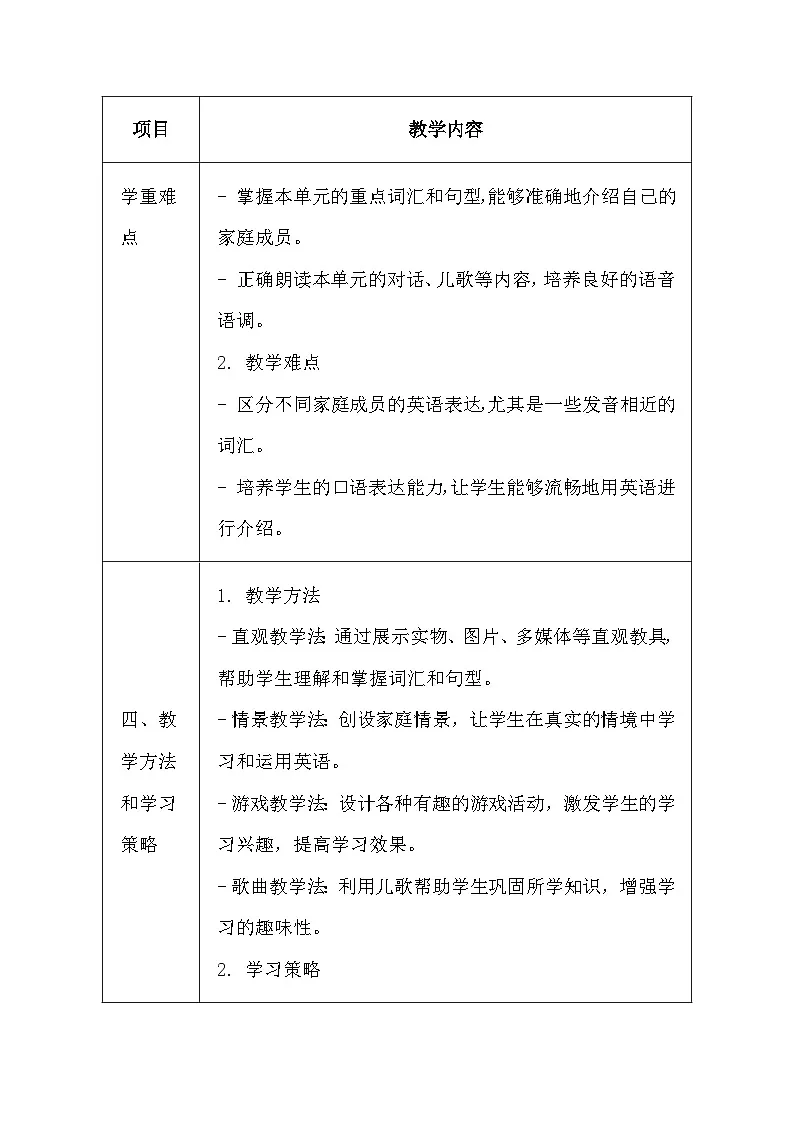 沪教版（五四制）（2024）一年级上册英语Unit 6 My family教案（表格式）第3页