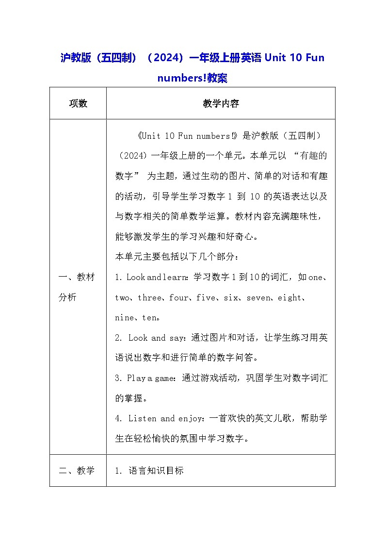 沪教版（五四制）（2024）一年级上册英语Unit 10 Fun numbers!教案第1页