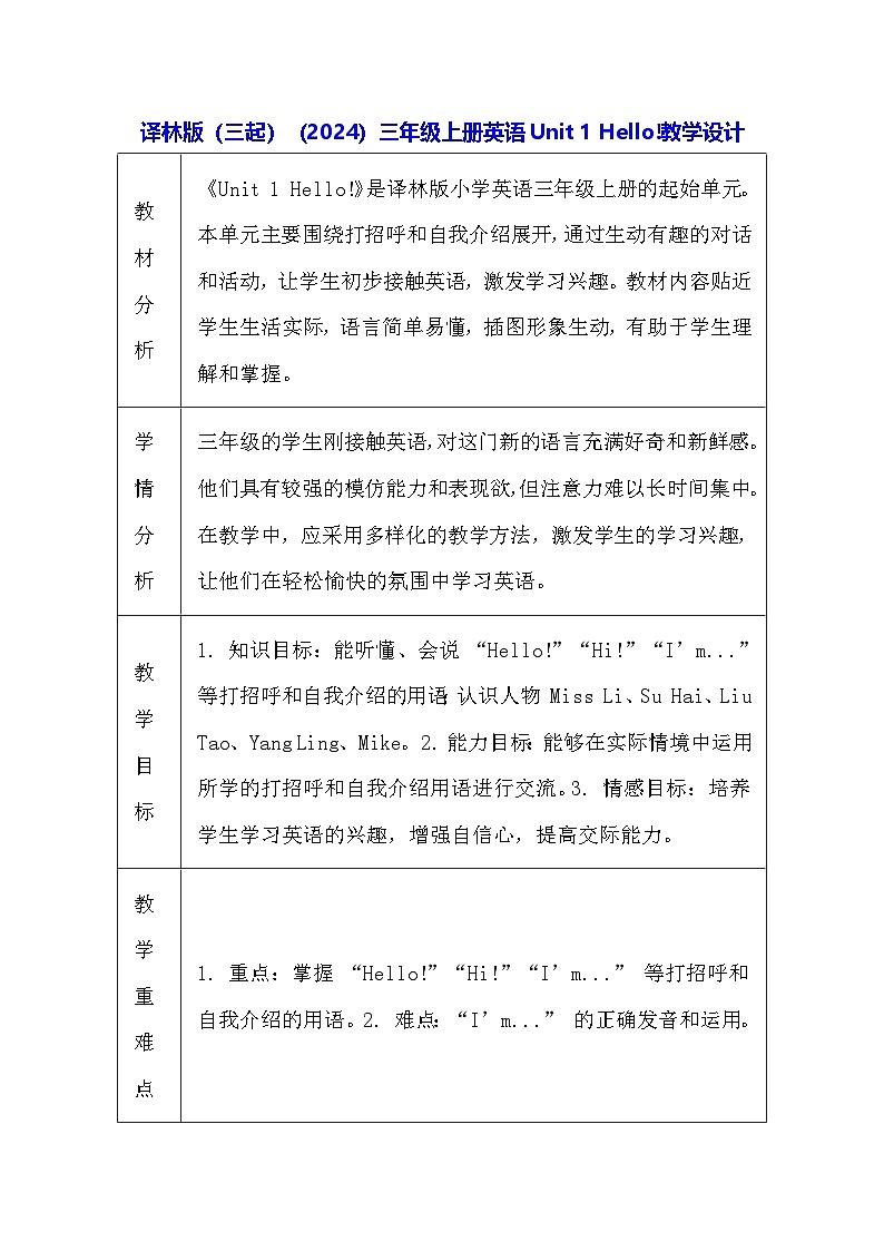 译林版（三起）（2024）三年级上册英语Unit 1 Hello!教学设计（表格式）第1页