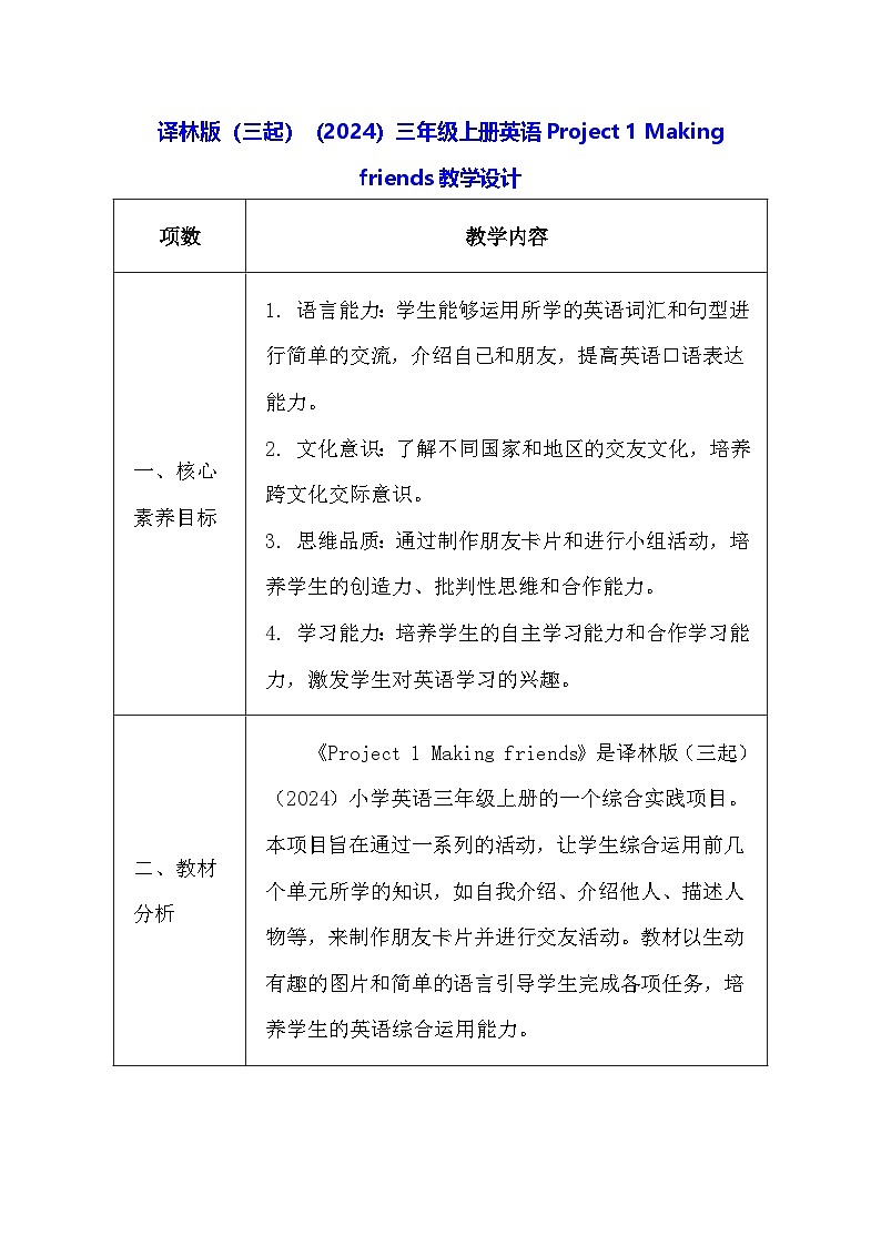 译林版（三起）（2024）三年级上册英语Project 1 Making friends教学设计（表格式）第1页