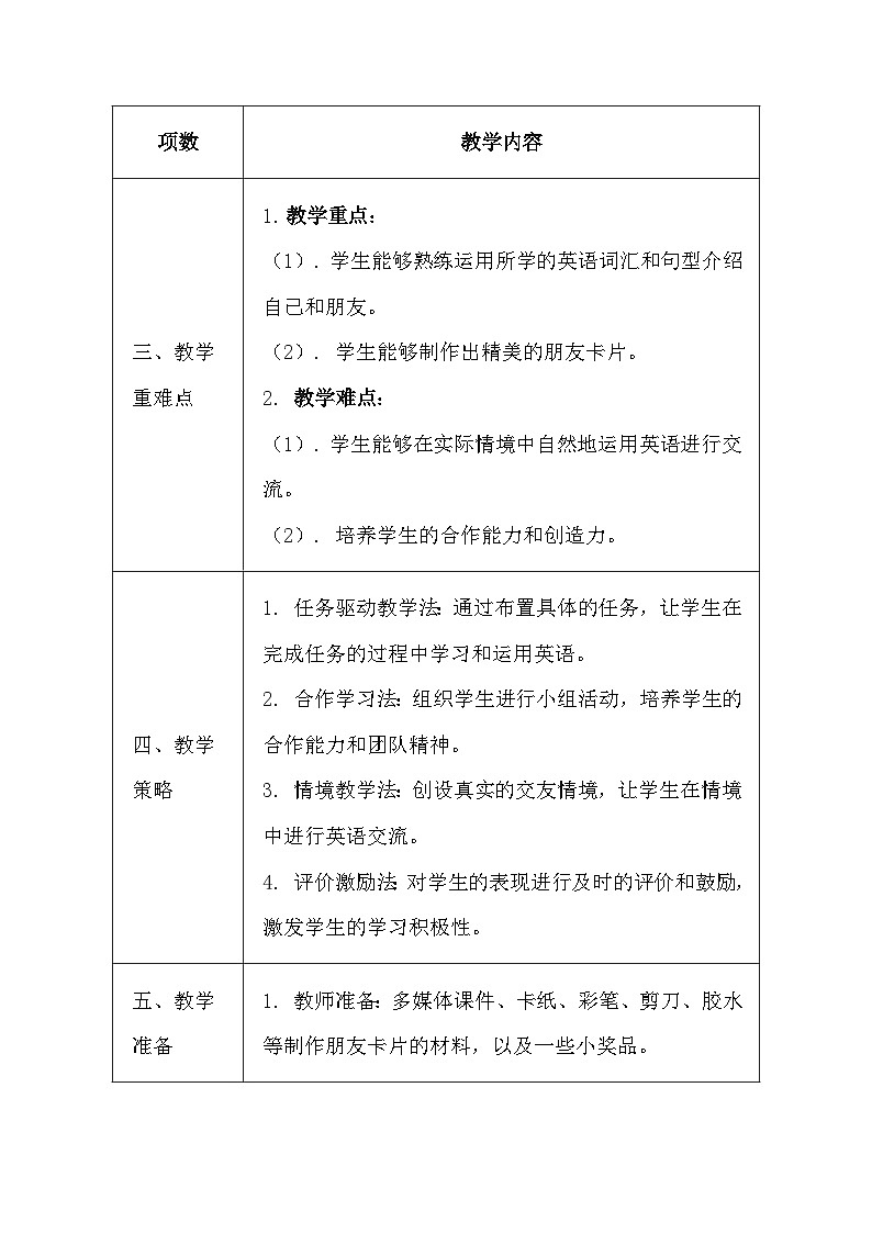 译林版（三起）（2024）三年级上册英语Project 1 Making friends教学设计（表格式）第2页