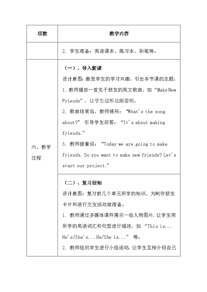 译林版（三起）（2024）三年级上册英语Project 1 Making friends教学设计（表格式）第3页