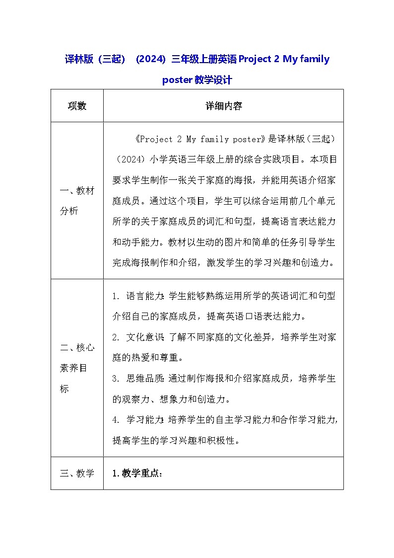 译林版（三起）（2024）三年级上册英语Project 2 My family poster教学设计（表格式）第1页