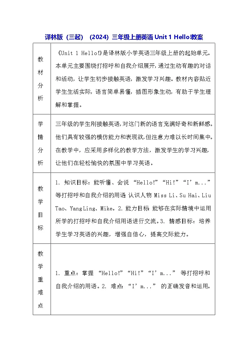 译林版（三起）（2024）三年级上册英语Unit 1 Hello!教案（表格式）第1页