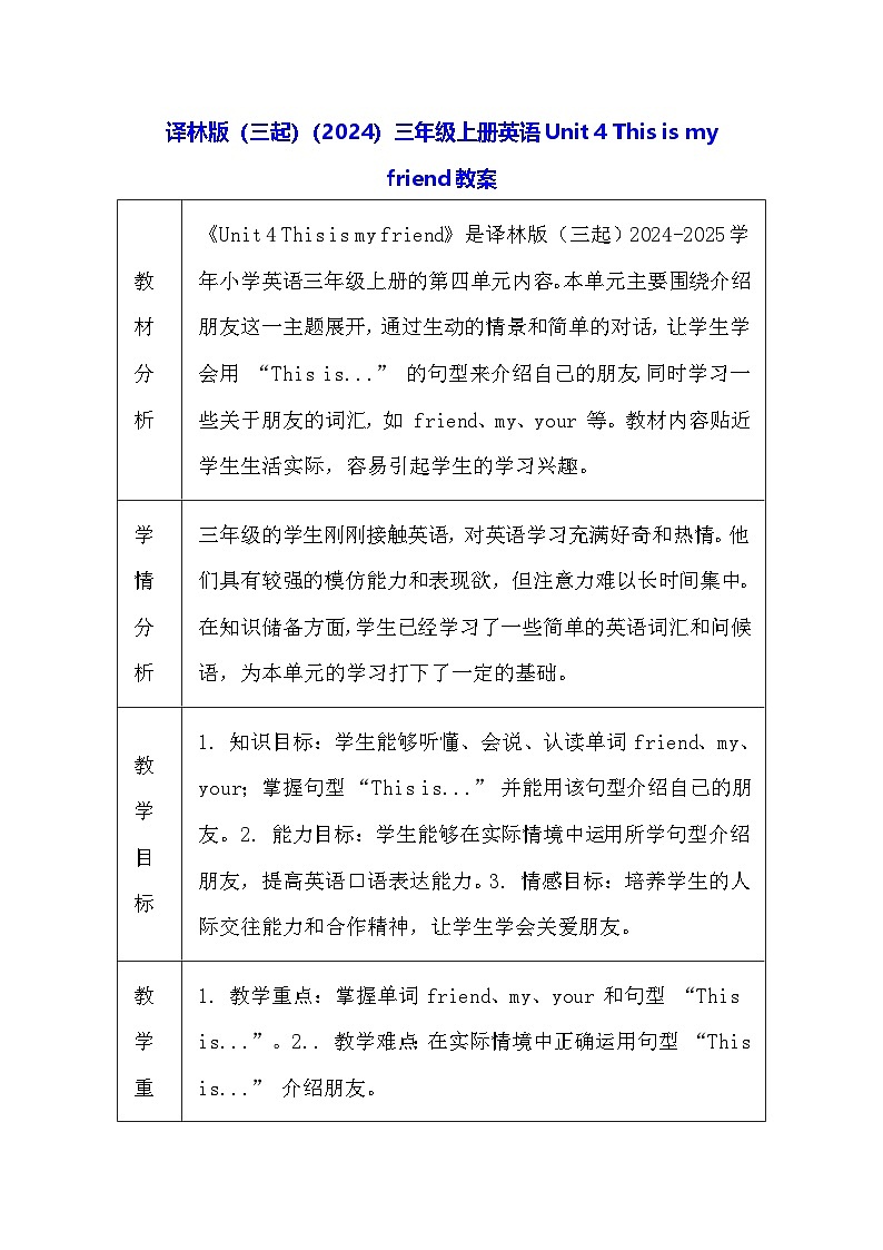 译林版（三起）（2024）三年级上册英语Unit 4 This is my friend教案（表格式）第1页