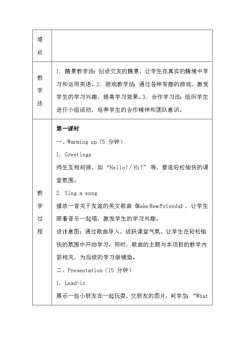 译林版（三起）（2024）三年级上册英语Project 1 Making friends教案（表格式）第2页