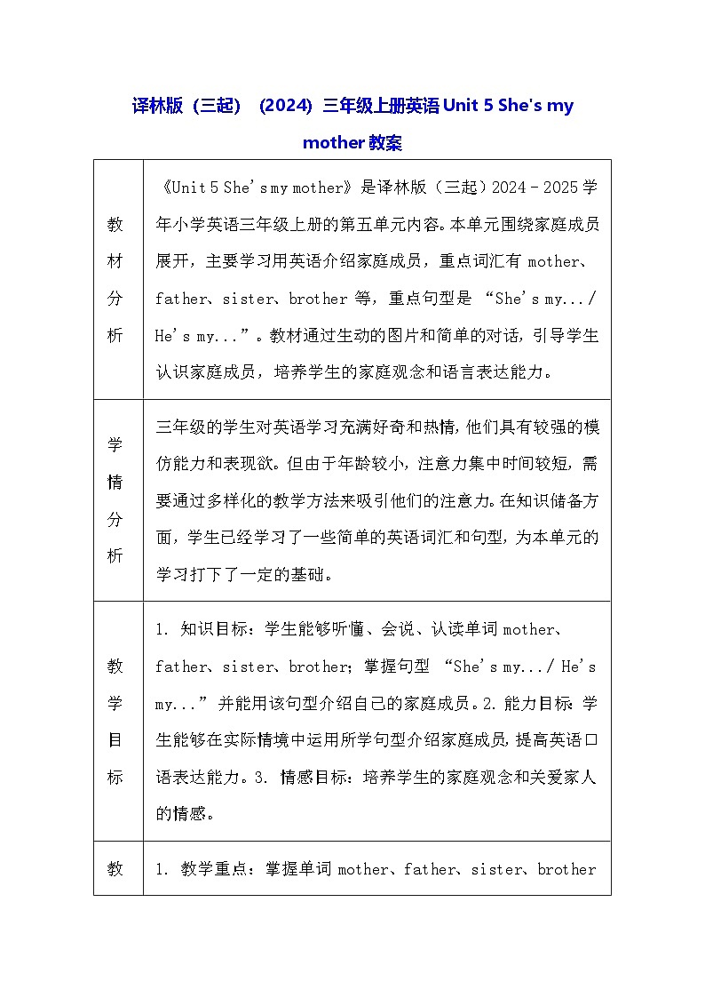 译林版（三起）（2024）三年级上册英语Unit 5 She's my mother教案（表格式）第1页