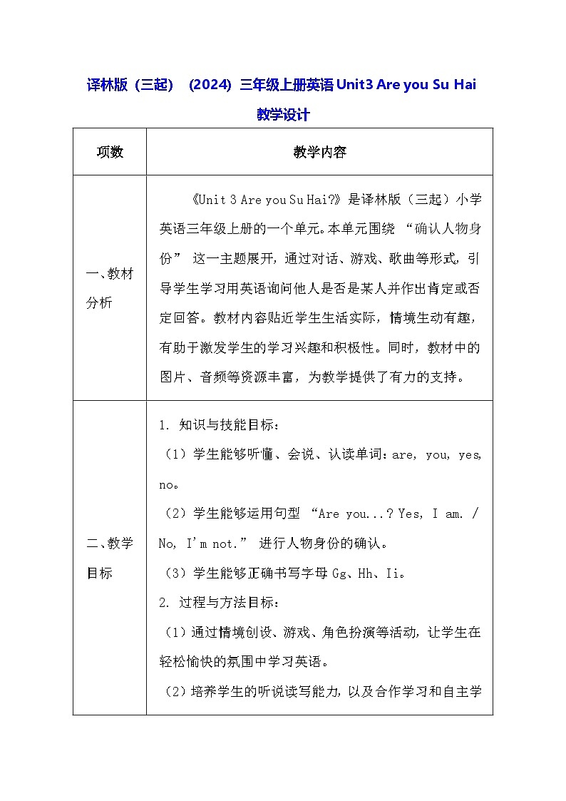 译林版（三起）（2024）三年级上册英语Unit3 Are you Su Hai教学设计（表格式）第1页