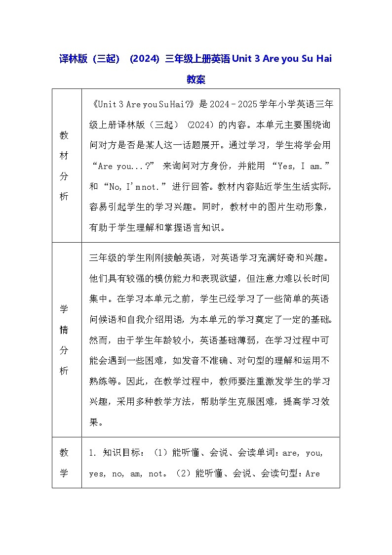 译林版（三起）（2024）三年级上册英语Unit 3 Are you Su Hai教案（表格式）第1页