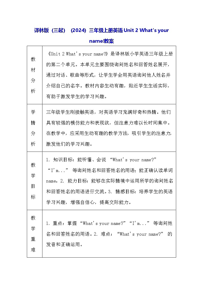 译林版（三起）（2024）三年级上册英语Unit 2 What's your name!教案（表格式）第1页