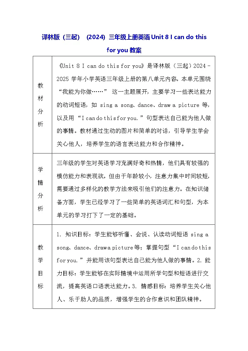 译林版（三起）（2024）三年级上册英语Unit 8 I can do this for you教案（表格式）第1页