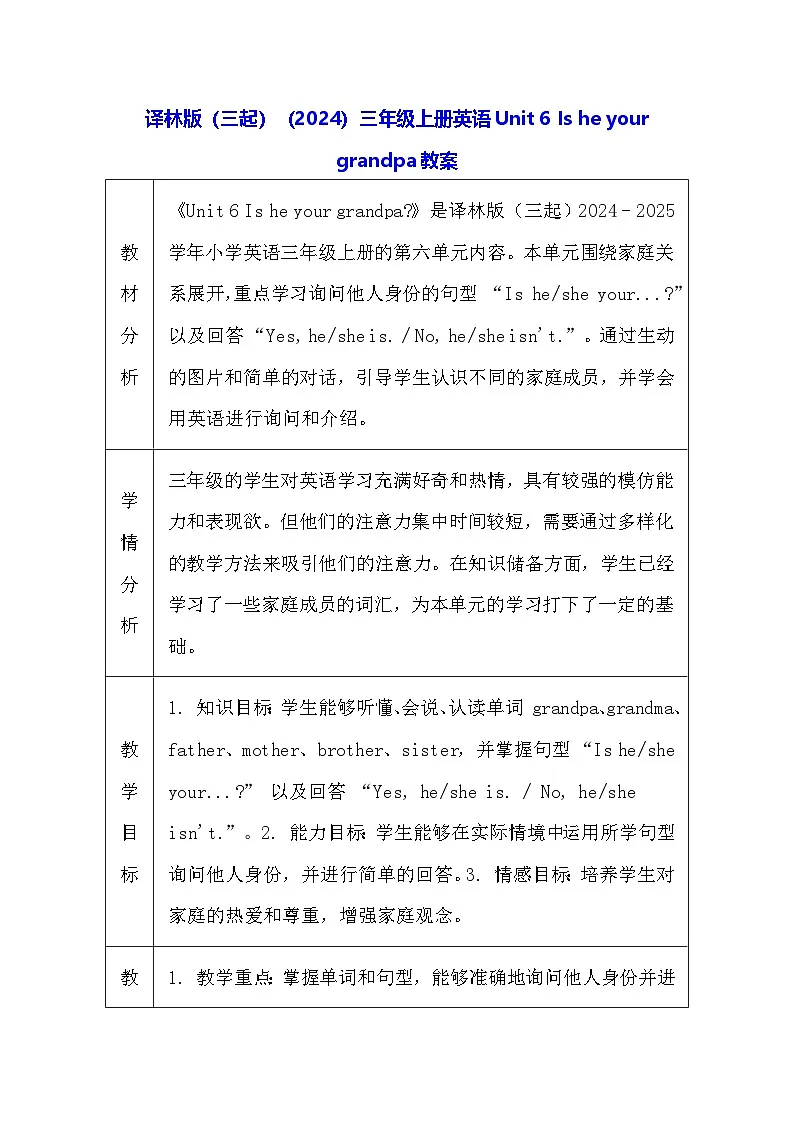 译林版（三起）（2024）三年级上册英语Unit 6 Is he your grandpa教案（表格式）第1页