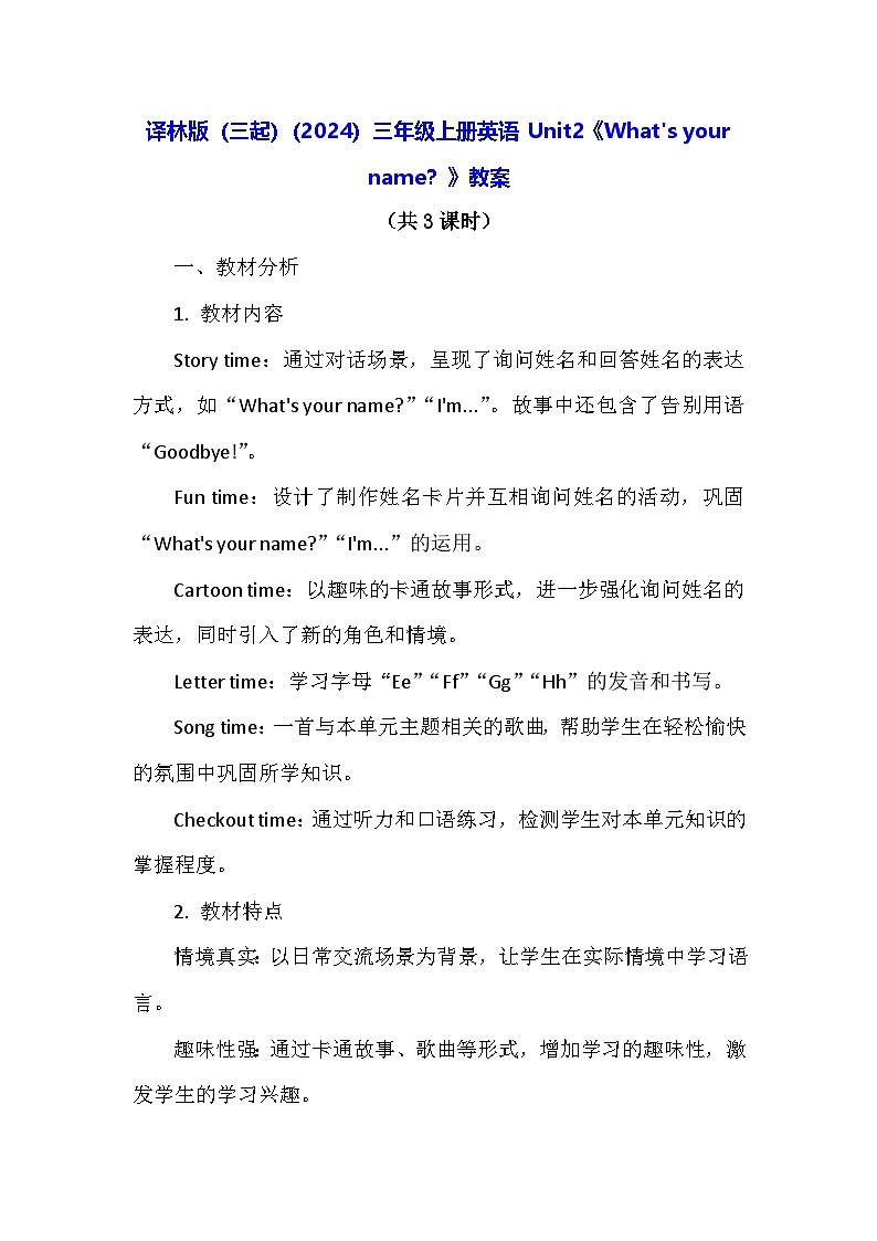 译林版（三起）（2024）三年级上册英语 Unit2《What's your name？》教案（表格式）第1页