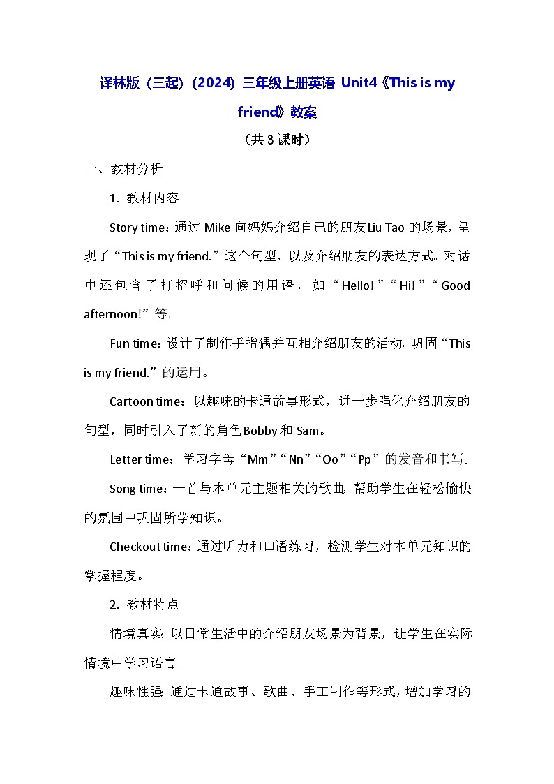 译林版（三起）（2024）三年级上册英语 Unit4《This is my friend》教案（表格式）第1页