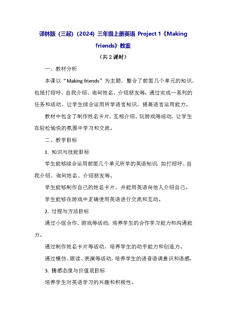 译林版（三起）（2024）三年级上册英语 Project 1《Making friends》教案（表格式）第1页