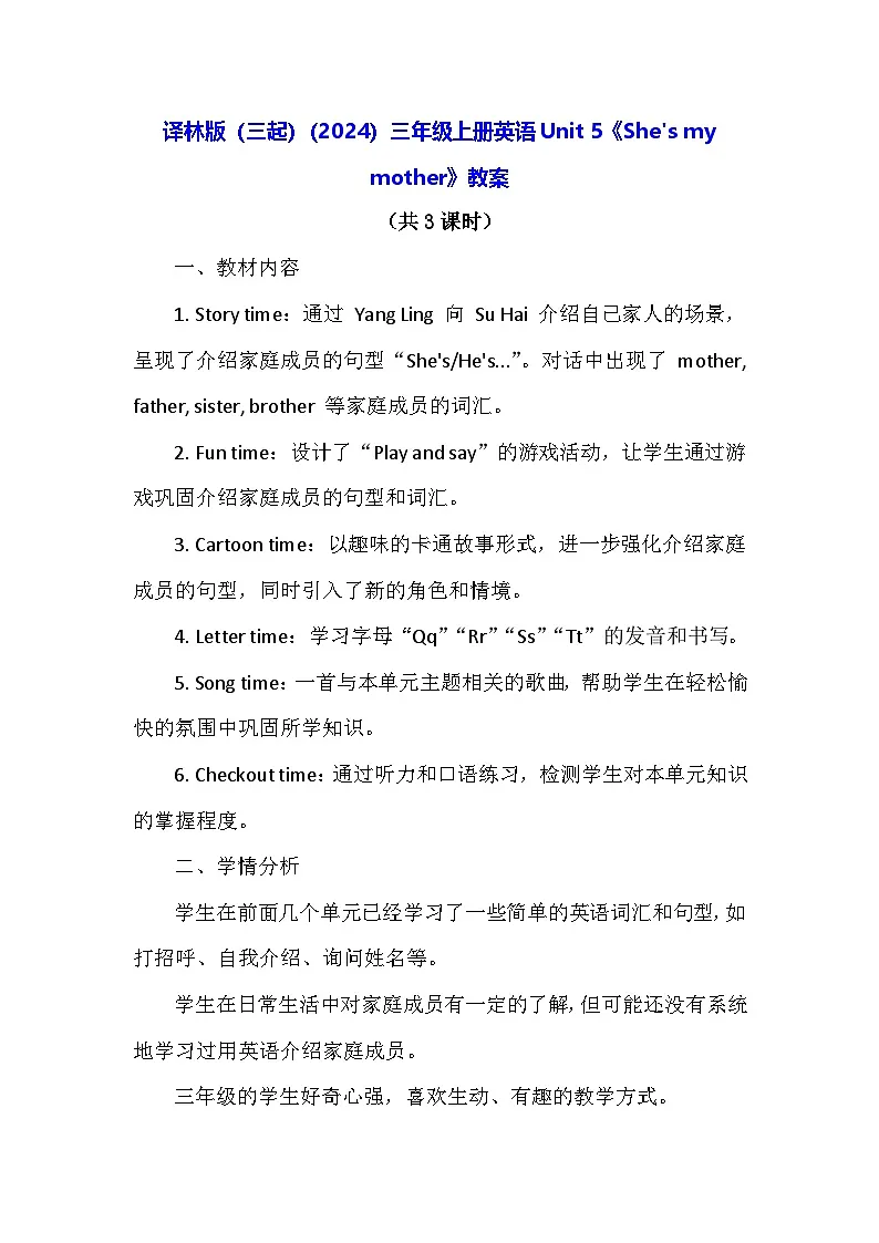 译林版（三起）（2024）三年级上册英语Unit 5《She's my mother》教案（表格式）第1页