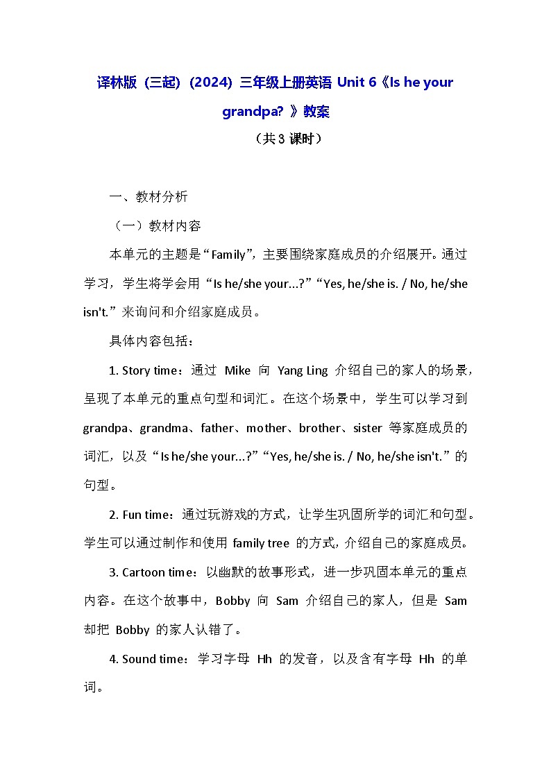译林版（三起）（2024）三年级上册英语 Unit 6《Is he your grandpa？》教案（表格式）第1页