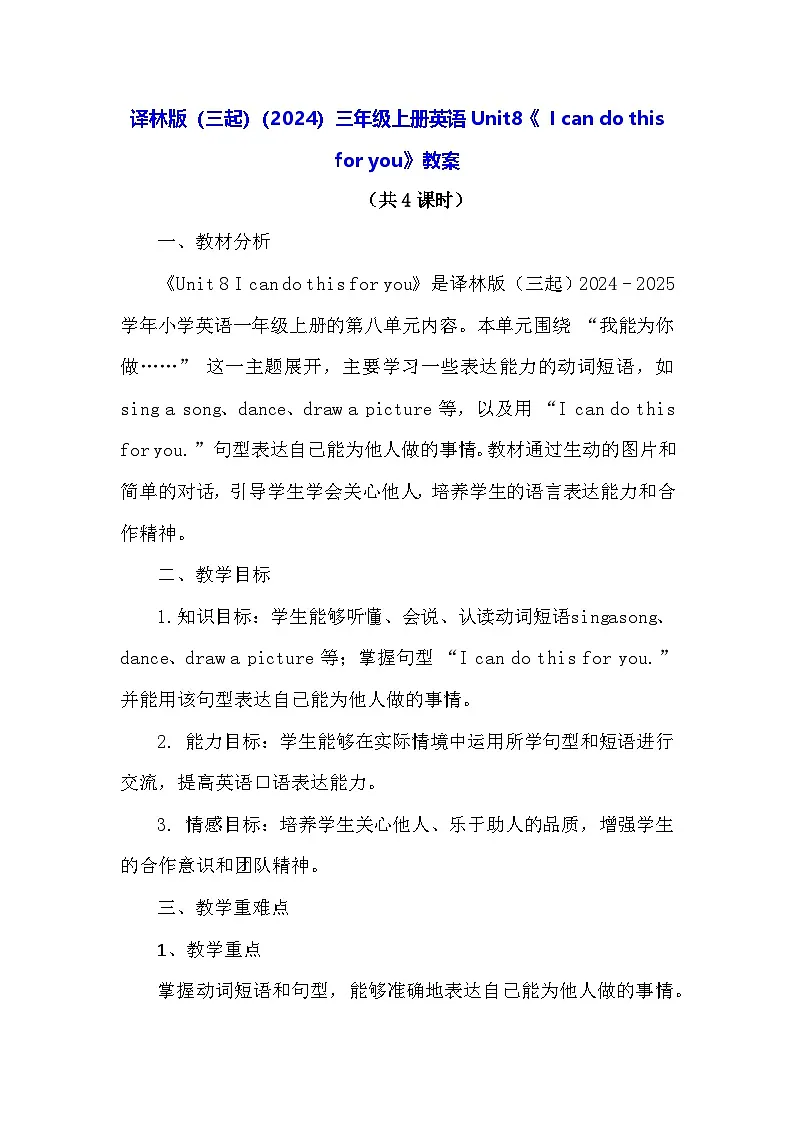 译林版（三起）（2024）三年级上册英语Unit8《 I can do this for you》教案（表格式）第1页