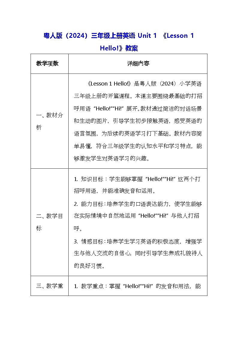 粤人版（2024）三年级上册英语Unit 1 《Lesson 1 Hello!》教案（表格式）第1页