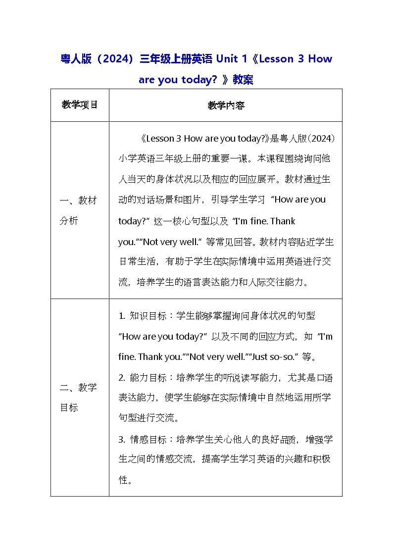 粤人版（2024）三年级上册英语Unit 1《Lesson 3 How are you today？》教案（表格式）第1页