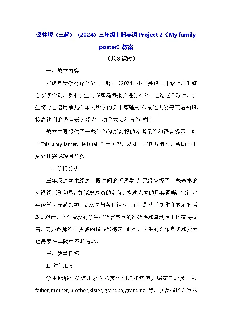 译林版（三起）（2024）三年级上册英语Project 2《My family poster》教案第1页
